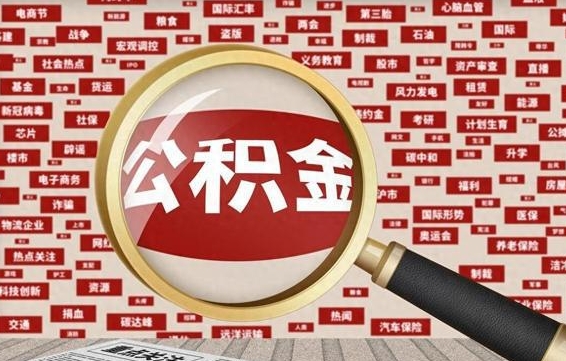 商洛兰州公积金为什么不能提取了（兰州公积金提取一般多久到账）